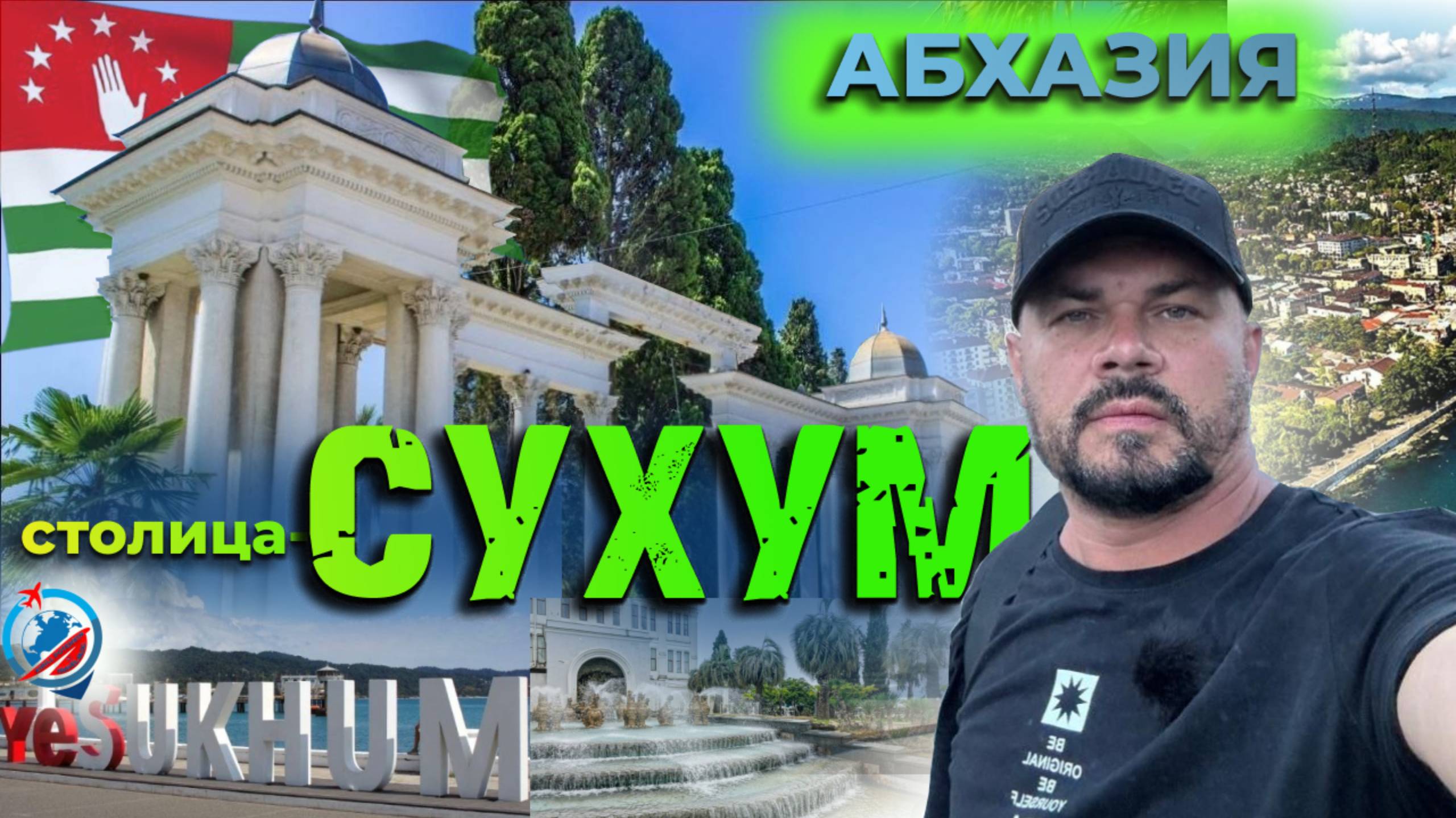 Абхазия/Сухум/прогулка по городу/пляжи/природа/день Национального флага/