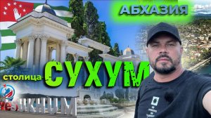 Абхазия/Сухум/прогулка по городу/пляжи/природа/день Национального флага/