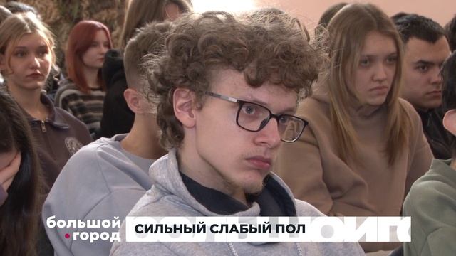 СИЛЬНЫЙ СЛАБЫЙ ПОЛ. Большой город 07/03/2025