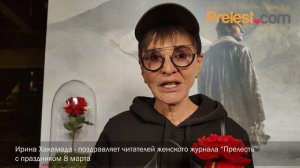 Ирина Хакамада поздравляет читательниц Женского журнала "Прелесть" с 8 марта!