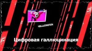 Цифровая галлюцинация на русском -【The Amazing Digital Circus Song】Digital Hallucination
