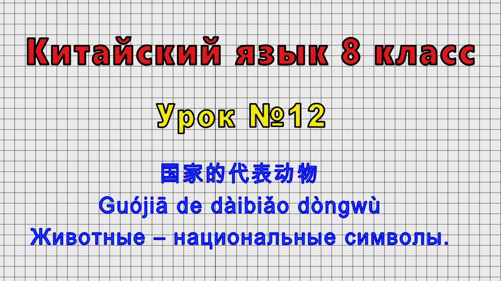 Китайский язык 8 класс (Урок№12 - 国家的代表动物 Guójiā de dàibiǎo dòngwù Животные – национальные символы.)