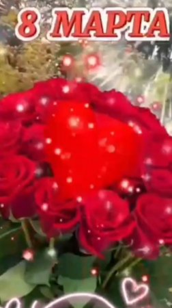 🎉🌺💕8 МАРТА 2025 ! С ПРАЗДНИКОМ ДОРОГИЕ ЖЕНЩИНЫ!🎊❤️ПЕСНЯ СТАСА МИХАЙЛОВА"Я БУДУ ТЕБЯ ЛЮБИТЬ"🎸💋