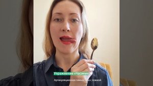 УПРАЖНЕНИЕ №2 «ЧАСИКИ». Артикуляционная гимнастика с ложкой. #shorts