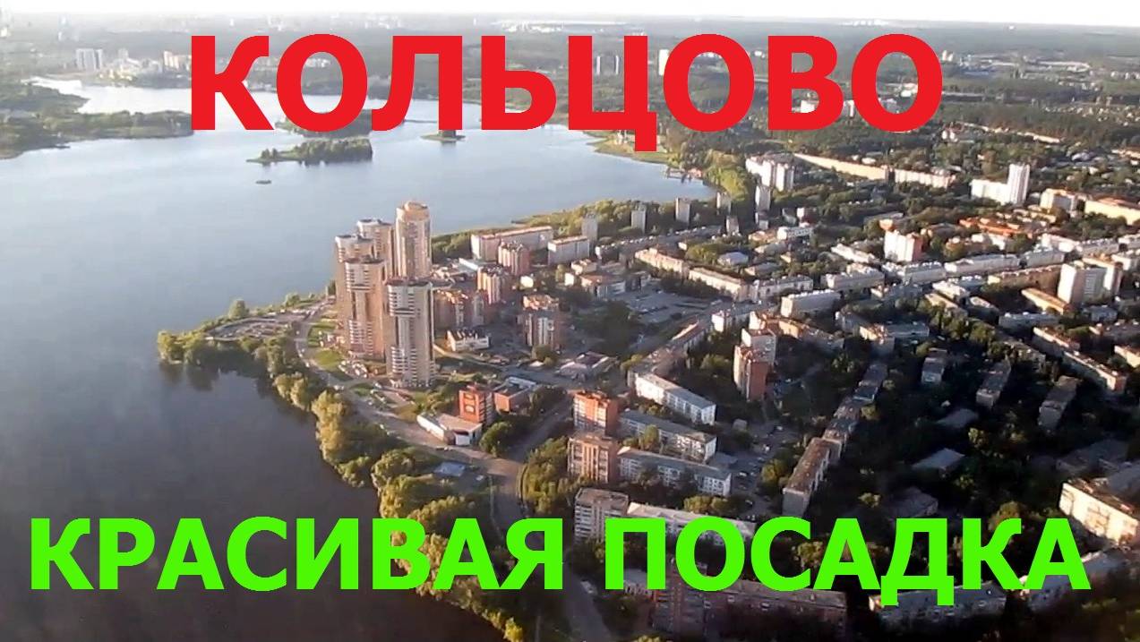 Кольцово. Красивая посадка.