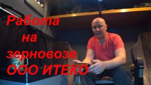 Работа на зерновозе в ООО  ITECO РОССИЯ часть 2