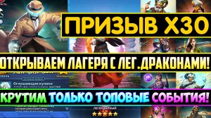 БОЛЬШОЙ ПРИЗЫВ Х30 ТЕНЕЙ ФАВНОВ.. ОТКРЫВАЕМ ЛАГЕРЯ С ЛЕГ.ДРАКОНАМИ! Empires Puzzles Империя Пазлов