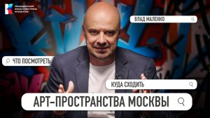 Арт-пространства Москвы | Где посмотреть на современное искусство?