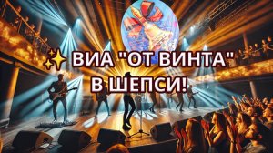 ✨ ВИА "От винта" – популярные хиты в концертном зале пансионата Шепси! ✨🎶