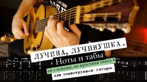 Семиструнка. "Лучинушка" Табы/ноты. Несложная обработка №4.