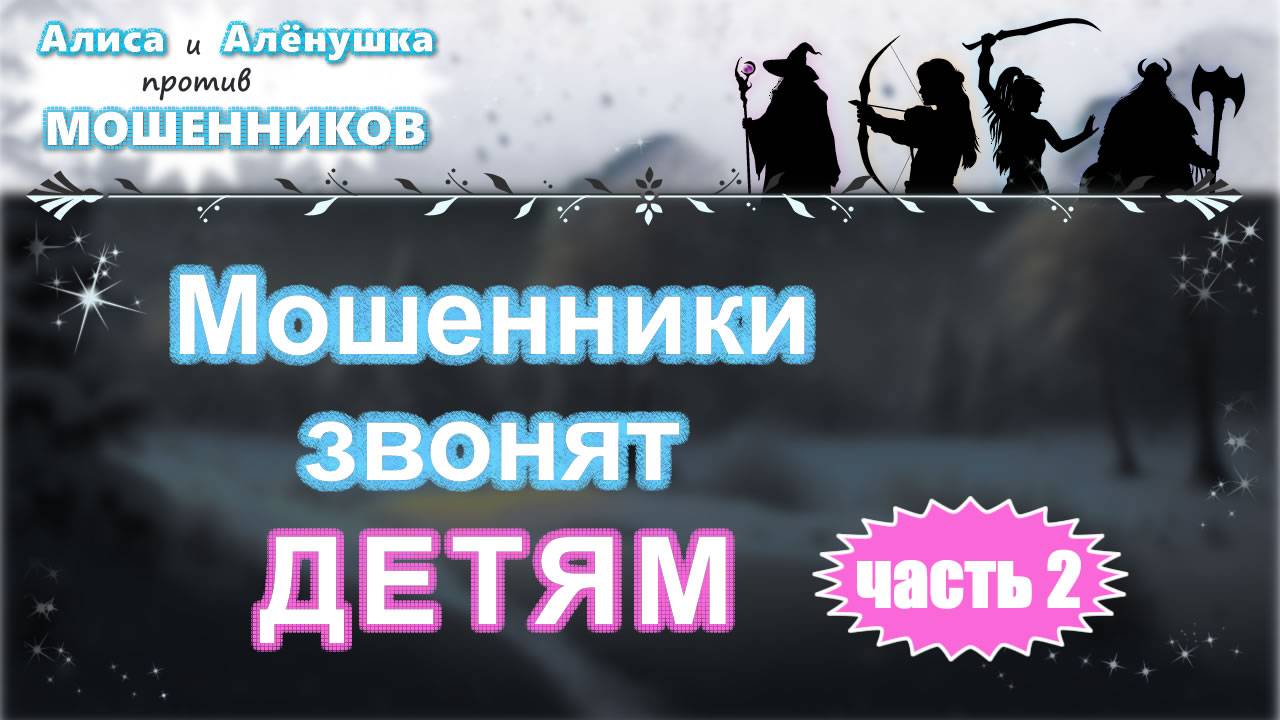 Мошенники звонят детям - часть 2.
