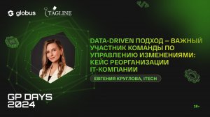 Data-driven подход: кейс реорганизации IT-компании, Евгения Круглова