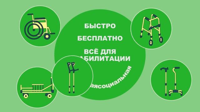 Центры проката оборудования для реабилитации инвалидов смотреть онлайн