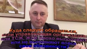 Куда следует обращаться, если управляющая организация или ТСЖ, ЖСК плохо выполняют или не выполняю