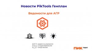 Piktools Генплан. Ведомости АГР для МКР