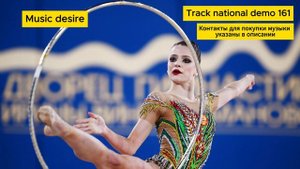 Народная музыка для художественной гимнастики