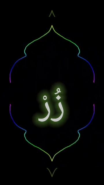 Муаллим сани 🌈 Буква ز (за)