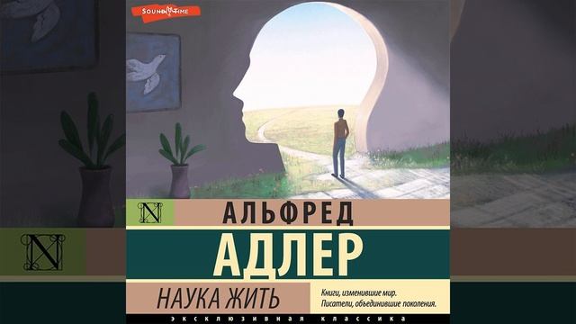Альфред Адлер – Наука жить. [Аудиокнига]