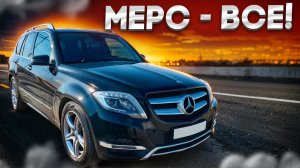 Mercedes GLK закончился спустя ПОЛ ГОДА!