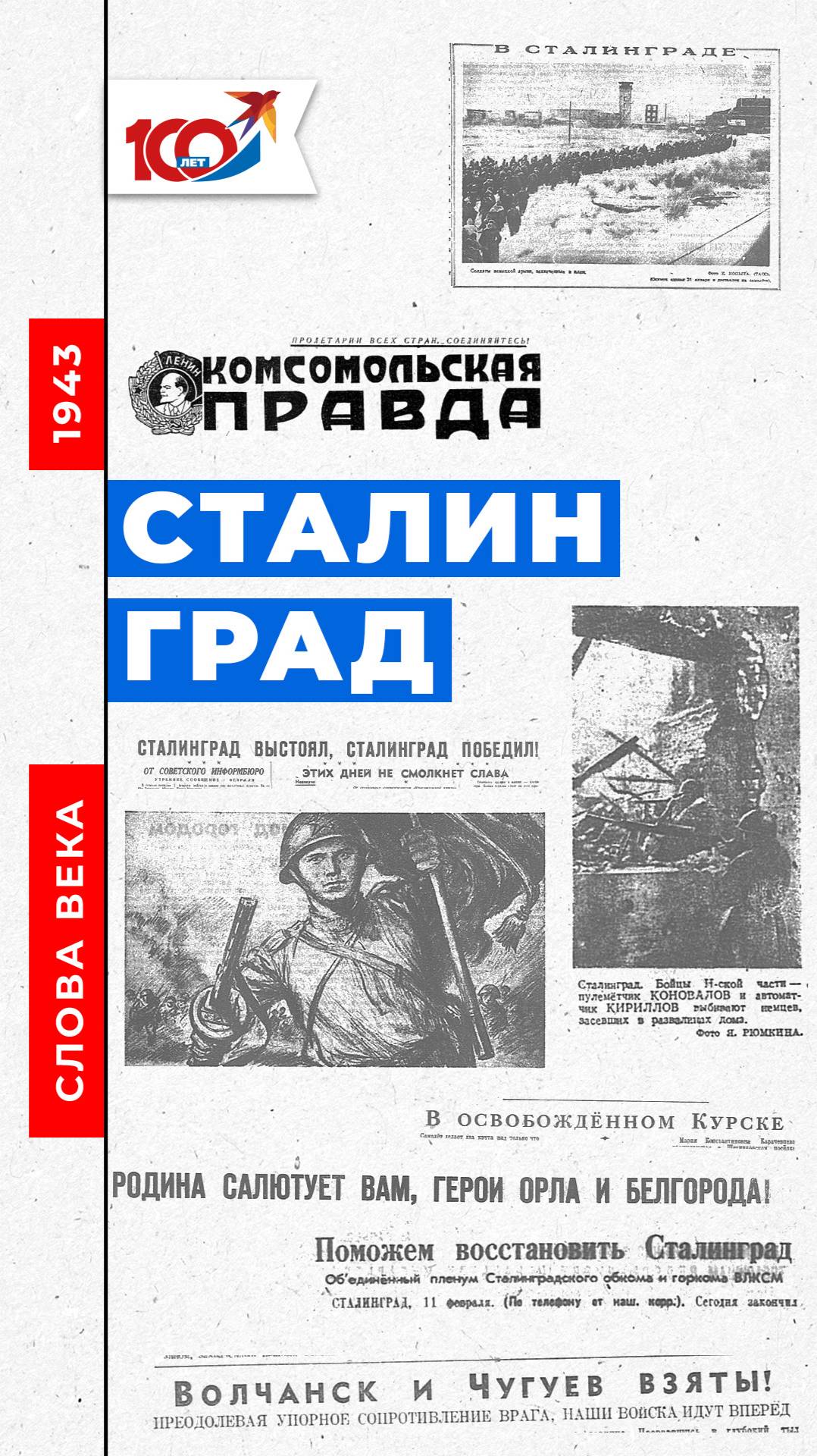 Слово 1943 года: Сталинград