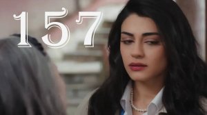 Невеста 157 серия русская озвучка