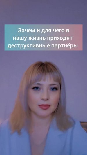 Зачем приходят ТОКСИЧНЫЕ ПАРТНЕРЫ (нарциссы, психопаты, абьюзеры, и.т.д.)