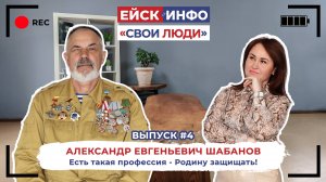 Ейск.Инфо - "Свои люди". Выпуск #4. Александр Евгеньевич Шабанов.