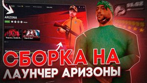 КАК СДЕЛАТЬ СВОЙ HUD НА АРИЗОНА РП? - ТУТОРИАЛ ДЛЯ ТЕБЯ!
