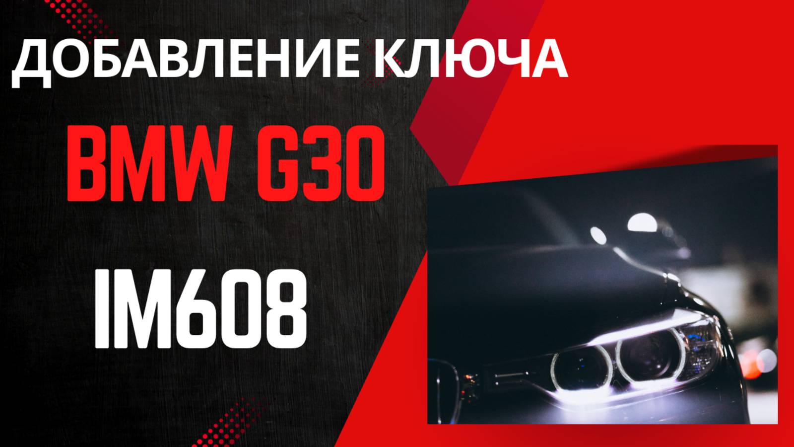 Добавление ключа в BMW G30 с Autel IM608 смотреть онлайн