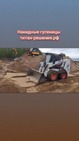 Накидные гусеницы для мини-погрузчиков / +7 916 224-39-88 / +7 (999) 991-27-90 / титан-решения.рф