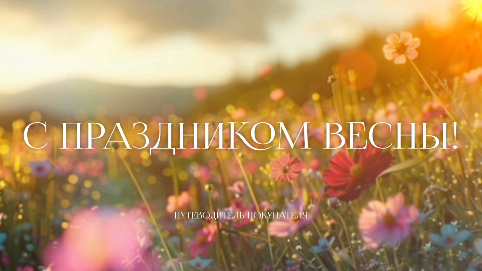 Поздравляю с Праздником Весны 🌸 с 8 марта 💐 с Международным Женским Днём 🌷 смотреть онлайн