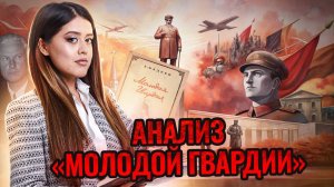 Разбор произведения А. Фадеева «Молодая гвардия» | ЕГЭ по литературе | Умскул