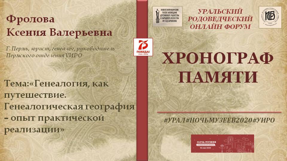 Фролова Ксения/Уральский родоведческий онлайн форум 