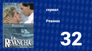 Реванш 32 серия (сериал, 1989)