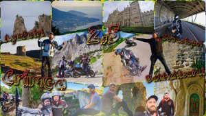 2.5 Мотопутешествие (Крым)