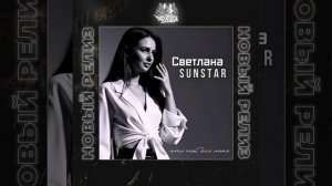 Светлана Sunstar - Кто ты для меня