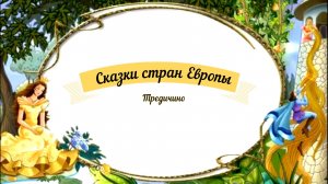 Сказки аудио