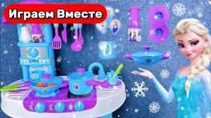 Играем в игрушки из мультиков ! Холодное СЕРДЦЕ ! КУХНЯ ЭЛЬЗЫ ! Видео для детей