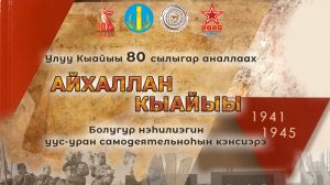 Улуу Кыайыы 80 сылыгар аналлаах "Айхаллан, Кыайыы!"Болугур нэһ. уус-уран самодеятельноһын кэнсиэрэ