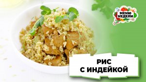 💥Рис с индейкой | Меню недели | Кулинарная школа