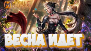 Весна идет - Mobile legends