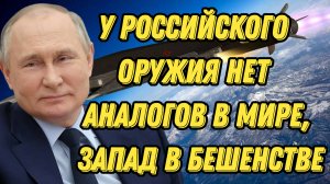 У российского оружия нет аналогов в мире, Запад в бешенстве