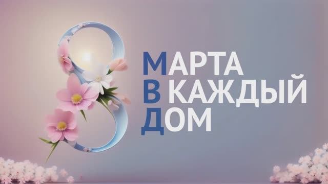 МВД России провело акции «8 Марта – в каждый Дом!» и «Цветы для автоледи» смотреть онлайн