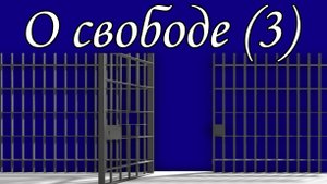 О Свободе (3)
