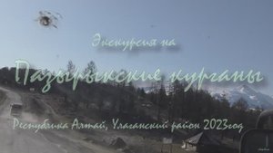 Экскурсия на Пазырыкские курганы