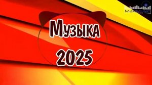 ХИТЫ 2025♫ СЛУШАТЬ МУЗЫКУ 2025 НОВИНКИ 🔲 КРУТАЯ МУЗЫКА В МАШИНУ 2025 💎 ЛУЧШАЯ МУЗЫКА МИКС 2025