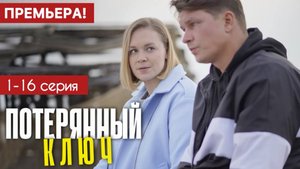 Потерянный ключ 1,2,3,4 серия (сериал 2025)