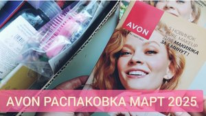 AVON РАСПАКОВКА МАРТ 2025 🌷новинки Pure Makeup и не только 😍