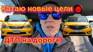 Катаю новые цели | ДТП на дороге | Таксистоблогер | Ричард Денежный