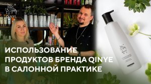 А.Передкова и А.Камышников. Использование продуктов бренда QINYE в салонной практике